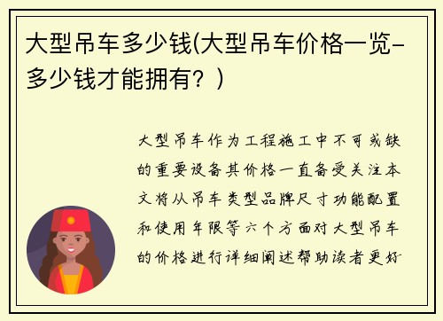 大型吊车多少钱(大型吊车价格一览-多少钱才能拥有？)
