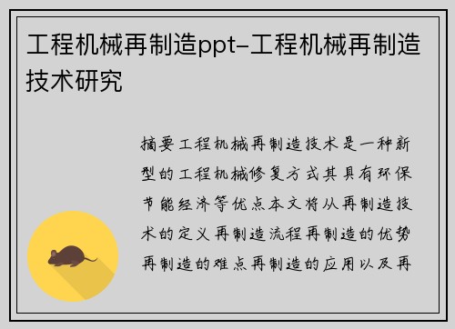 工程机械再制造ppt-工程机械再制造技术研究