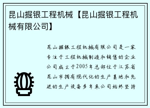 昆山掘银工程机械【昆山掘银工程机械有限公司】