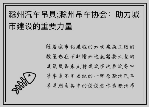 滁州汽车吊具;滁州吊车协会：助力城市建设的重要力量
