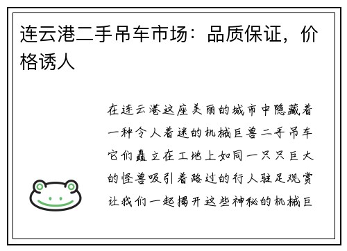 连云港二手吊车市场：品质保证，价格诱人