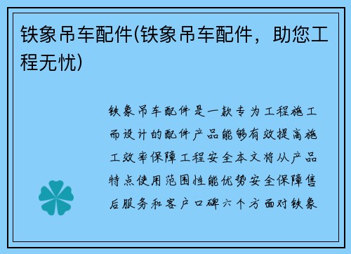 铁象吊车配件(铁象吊车配件，助您工程无忧)