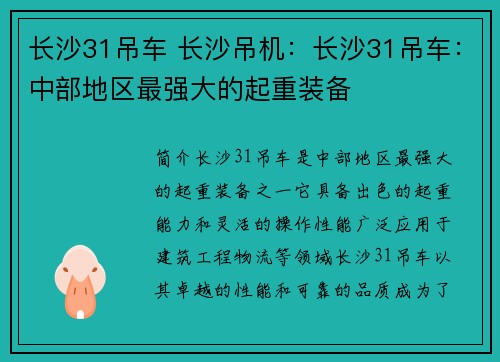 长沙31吊车 长沙吊机：长沙31吊车：中部地区最强大的起重装备