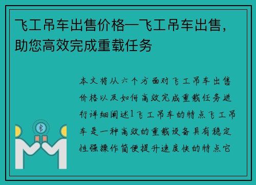 飞工吊车出售价格—飞工吊车出售，助您高效完成重载任务