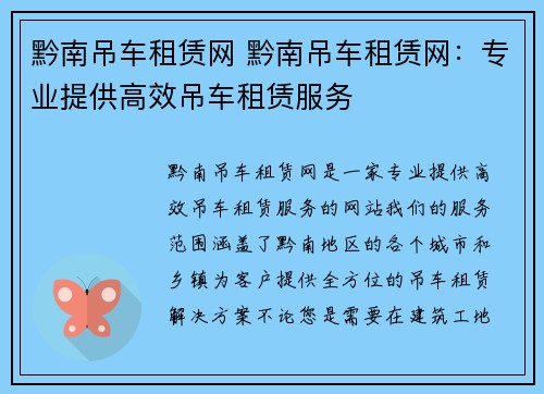 黔南吊车租赁网 黔南吊车租赁网：专业提供高效吊车租赁服务